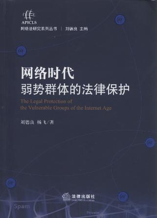 网络时代弱势群体的法律保护/网络法研究系列丛书