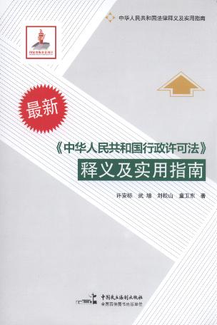 《中华人民共和国行政许可法》释义及实用指南(第2版)