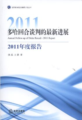 多哈回合谈判的最新进展:2011年度报告/世界贸易组织教席计划丛书