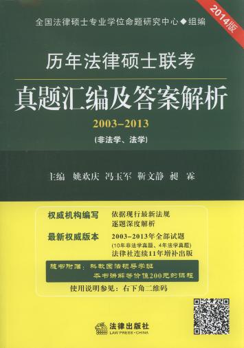 历年法律硕士联考真题汇编及答案解析(2003-2013)(非法学.法学)