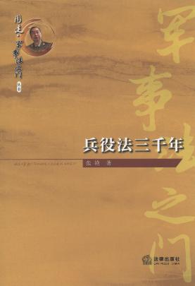 兵役法三千年/“周健.军事法之门”系列丛书