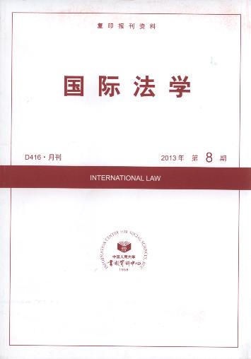 国际法学.2013年第8期(复印报刊资料)