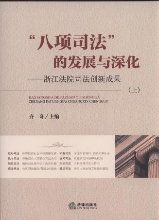 “八项司法”的发展与深化:浙江法院司法创新成果(全2册)