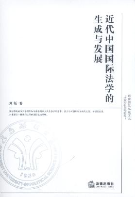 近代中国国际法学的生成与发展/西南国际私法文丛