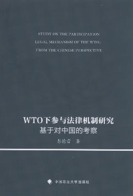 WTO下参与法律机制研究:基于对中国的考察