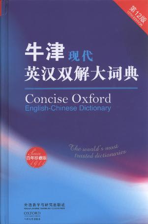牛津现代英汉双解大词典(第12版.百年珍藏版)