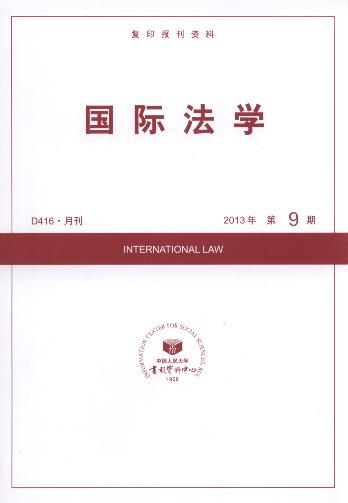 国际法学.2013年第9期(复印报刊资料)