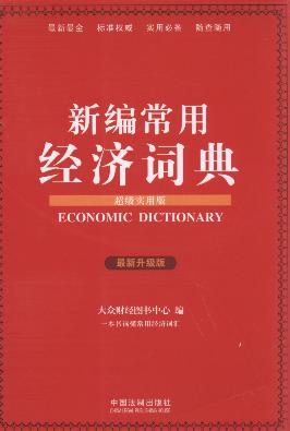 新编常用经济词典(超级实用版.最新升级版)