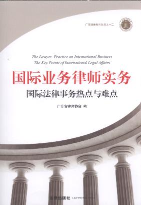 国际业务律师实务:国际法律事务热点与难点/广东律师系列丛书