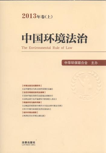 中国环境法治(2013年卷.上)