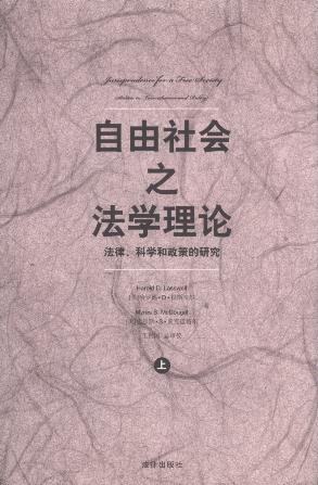自由社会之法学理论:法律、科学和政策的研究(全2册)