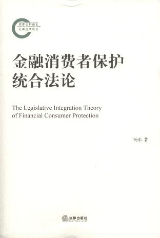 金融消费者保护统合法论/国家社科基金后期资助项目