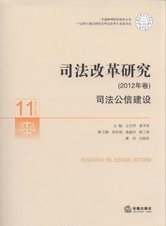 司法改革研究:司法公信建设(2012年卷)