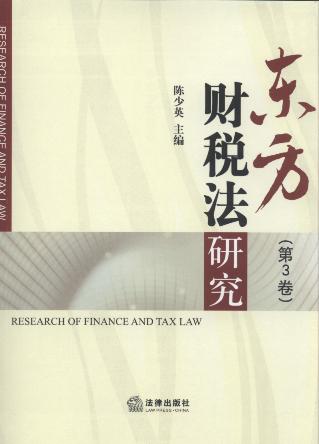 东方财税法研究(第3卷)