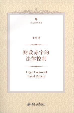 财政赤字的法律控制/北大法学文库