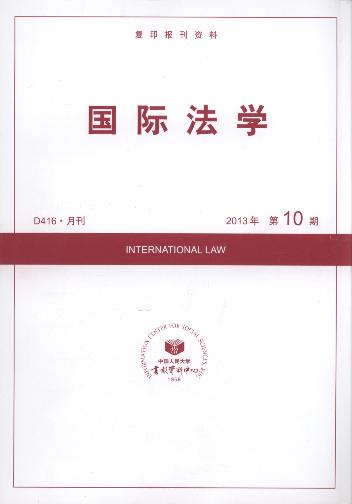 国际法学.2013年第10期(复印报刊资料)