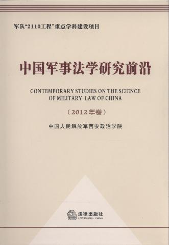 中国军事法学研究前沿(2012年卷)