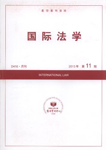 国际法学.2013年第11期(复印报刊资料)