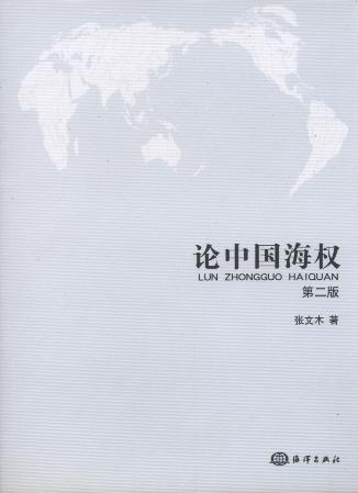 论中国海权(第2版)