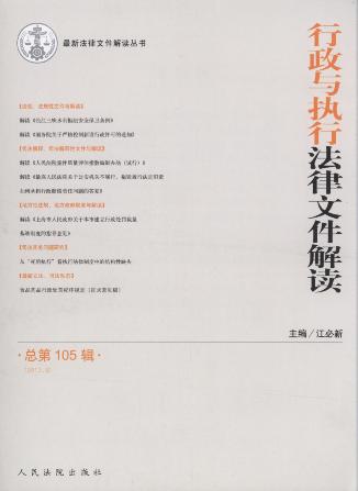 行政与执行法律文件解读(2013年第9辑)(总第105辑)