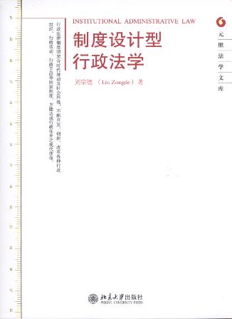 制度设计型行政法学/元照法学文库