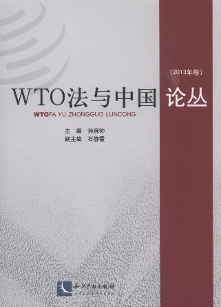 WTO法与中国论丛(2013年卷)