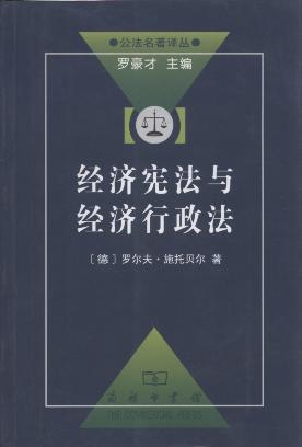 经济宪法与经济行政法/公法名著译丛