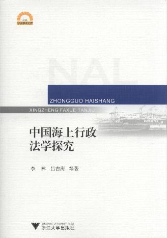中国海上行政法学探究