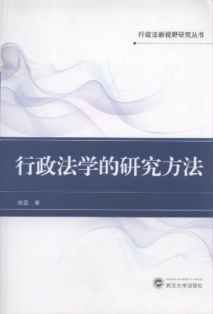 行政法学的研究方法/行政法新视野研究丛书