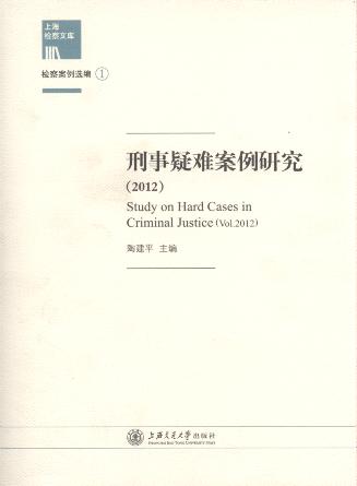 刑事疑难案例研究(2012)/上海检察文库