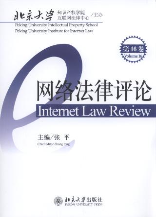 网络法律评论(第16卷)