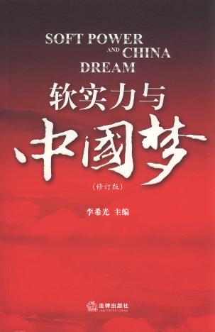 软实力与中国梦(第3版)