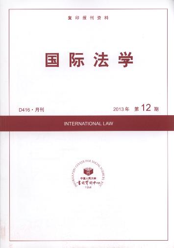 国际法学.2013年第12期(复印报刊资料)
