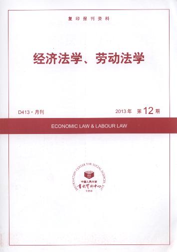 经济法学、劳动法学.2013年第12期(复印报刊资料)