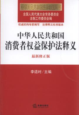 中华人民共和国消费者权益保护法释义(最新修正版).50