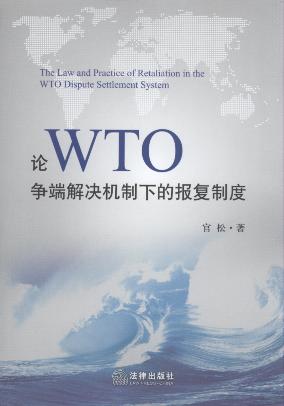 论WTO争端解决机制下的报复制度