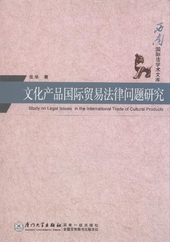 文化产品国际贸易法律问题研究/西南国际法学术文库