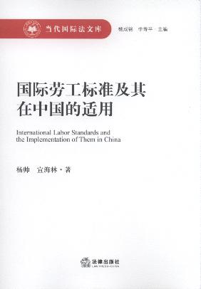国际劳工标准及其在中国的适用/当代国际法文库