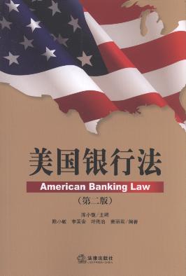 美国银行法(第2版)