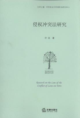 侵权冲突法研究/华东政法大学国际法学文库