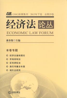 经济法论丛(2013年下卷)(总第25卷)