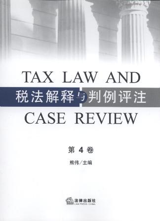 税法解释与判例评注(第4卷)