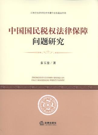 中国国民税权法律保障问题研究