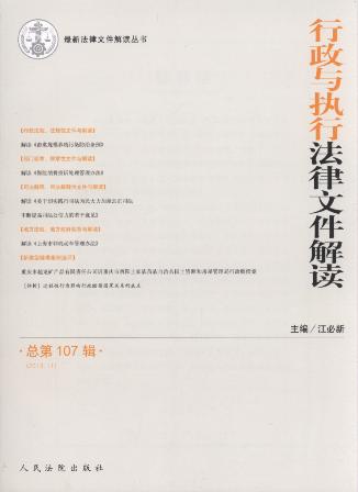 行政与执行法律文件解读(2013年第11辑)(总第107辑)