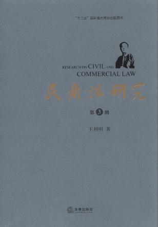 民商法研究(第3辑)