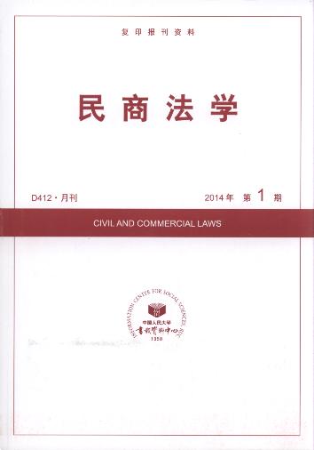 民商法学.2014年第1期(复印报刊资料)