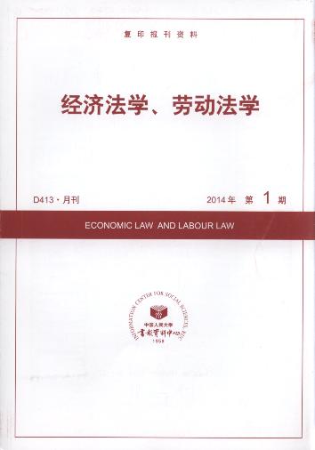 经济法学、劳动法学.2014年第1期(复印报刊资料)