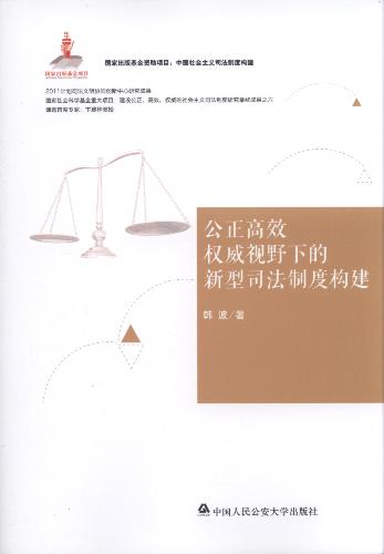 公证高效权威视野下的新型司法制度研究/中国社会主义司法法制构