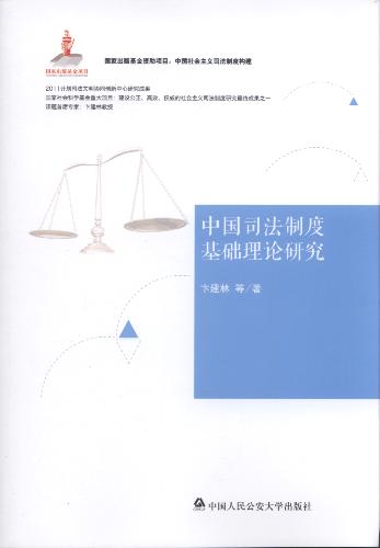 中国司法制度基础理论研究/中国社会主义司法法制构建