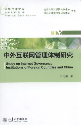 中外互联网管理体制研究/网络法律文库